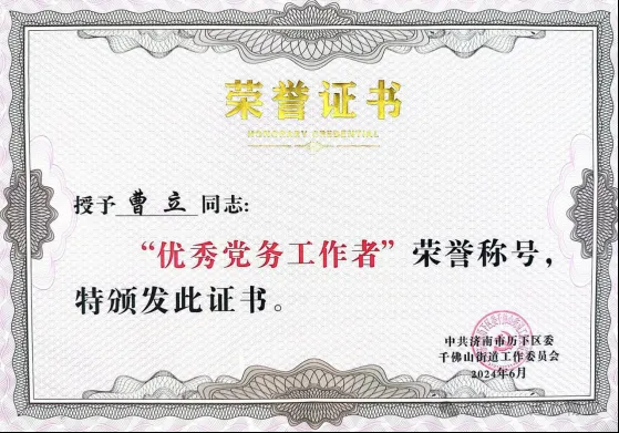 連心物業黨支部曹立榮獲千佛山街道“優秀黨務工作者”榮譽稱號
