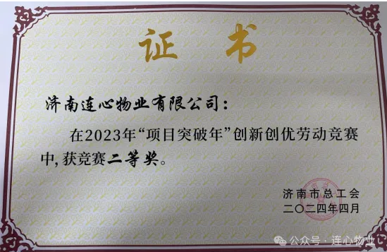 連心物業榮獲2023年“項目突破年”創新創優單位二等獎駐濟南工人文化宮項目榮獲班組二等獎