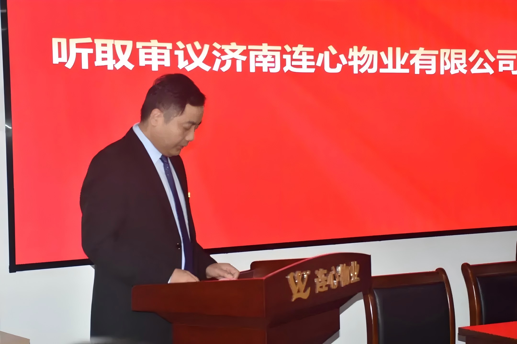 濟南連心物業有限公司工會召開第三屆職工代表大會第五次會議